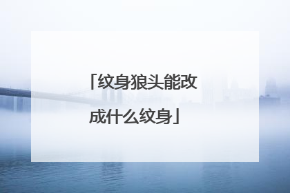 纹身狼头能改成什么纹身