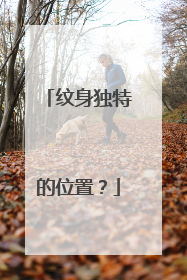 纹身独特的位置？