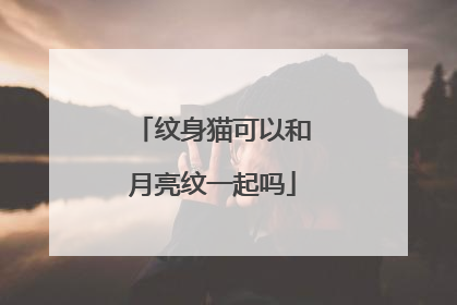 纹身猫可以和月亮纹一起吗