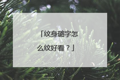 纹身璐字怎么纹好看？