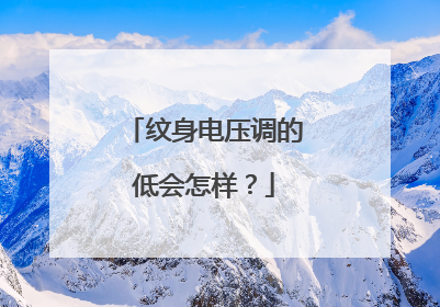 纹身电压调的低会怎样？