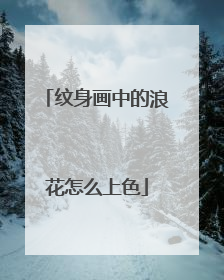 纹身画中的浪花怎么上色