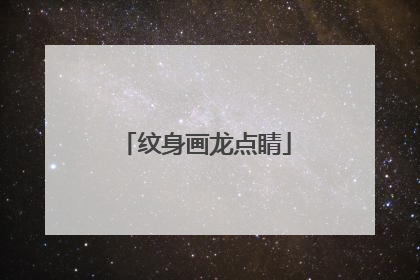 纹身画龙点睛