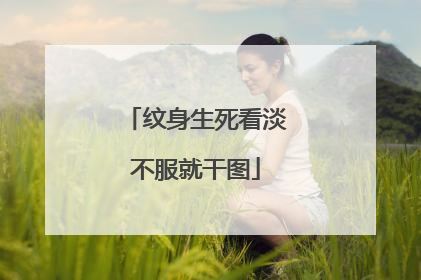 纹身生死看淡不服就干图