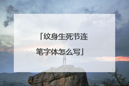 纹身生死节连笔字体怎么写