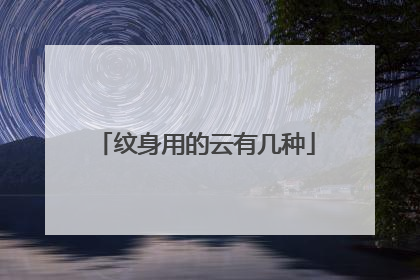 纹身用的云有几种