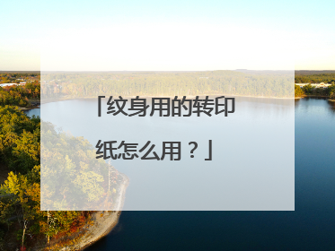 纹身用的转印纸怎么用?