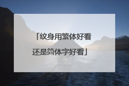 纹身用繁体好看还是简体字好看