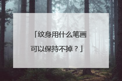 纹身用什么笔画可以保持不掉？