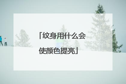 纹身用什么会使颜色提亮