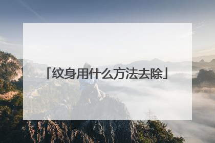纹身用什么方法去除
