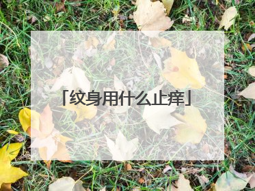 纹身用什么止痒