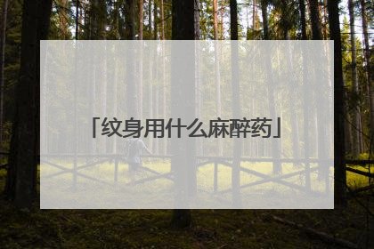 纹身用什么麻醉药