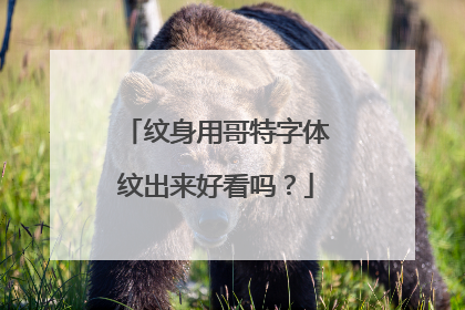 纹身用哥特字体纹出来好看吗？