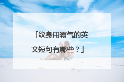 纹身用霸气的英文短句有哪些？