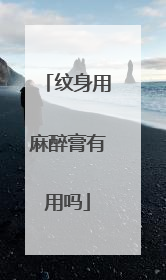 纹身用麻醉膏有用吗