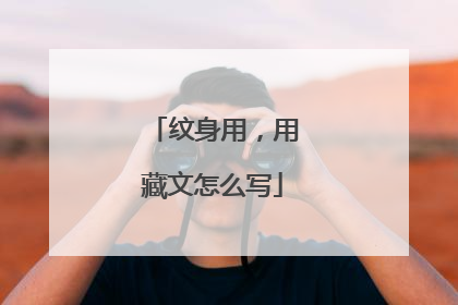 纹身用，用藏文怎么写