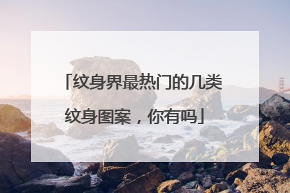 纹身界最热门的几类纹身图案，你有吗