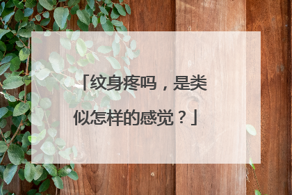 纹身疼吗，是类似怎样的感觉？