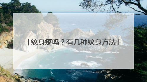 纹身疼吗？有几种纹身方法