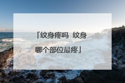 纹身疼吗 纹身哪个部位最疼