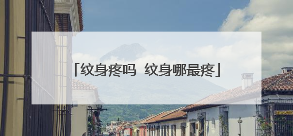 纹身疼吗 纹身哪最疼