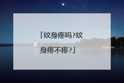 纹身疼吗?纹身疼不疼?