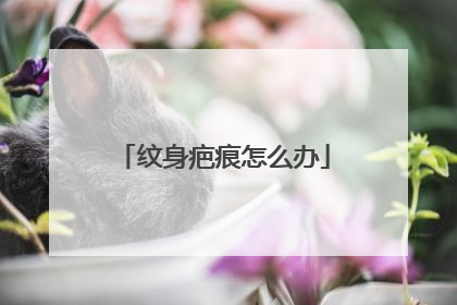 纹身疤痕怎么办