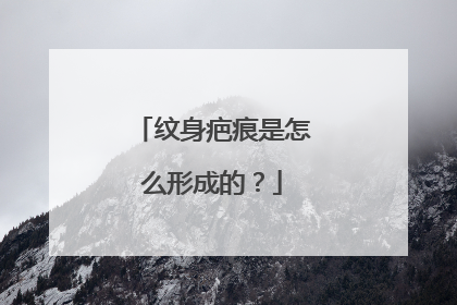 纹身疤痕是怎么形成的？