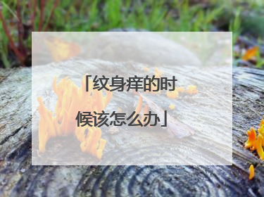 纹身痒的时候该怎么办