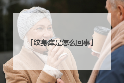 纹身痒是怎么回事