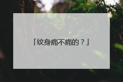 纹身痛不痛的？