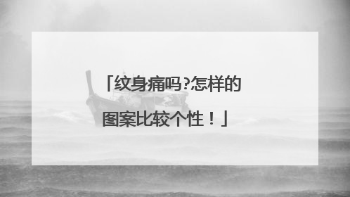 纹身痛吗?怎样的图案比较个性！