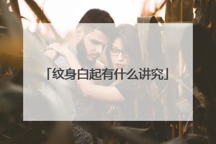 纹身白起有什么讲究