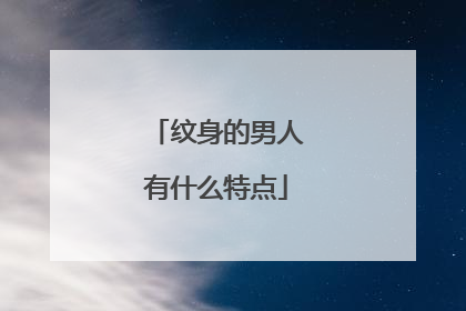纹身的男人有什么特点