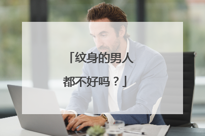 纹身的男人都不好吗?