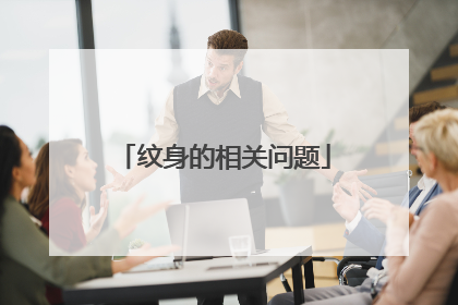 纹身的相关问题