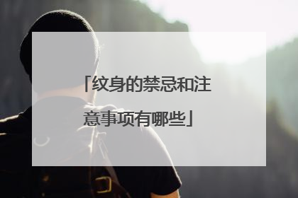 纹身的禁忌和注意事项有哪些