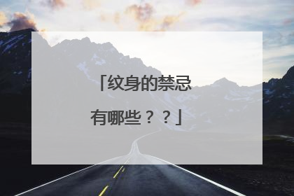 纹身的禁忌有哪些？？