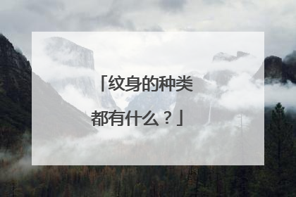 纹身的种类都有什么？