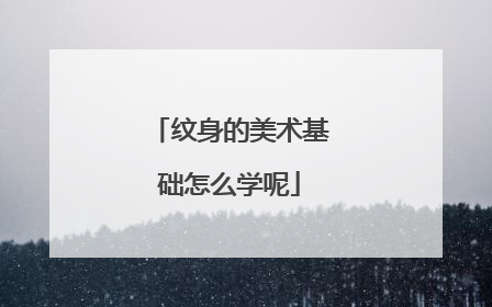 纹身的美术基础怎么学呢