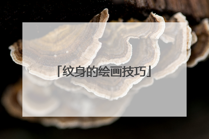 纹身的绘画技巧