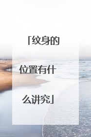 纹身的位置有什么讲究