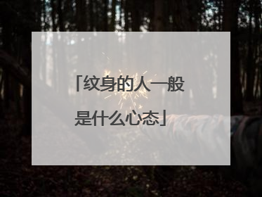 纹身的人一般是什么心态