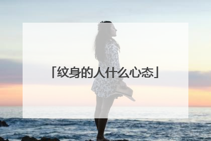 纹身的人什么心态