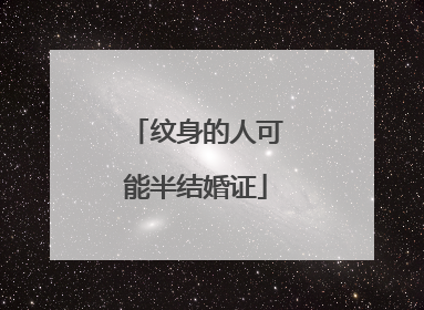 纹身的人可能半结婚证