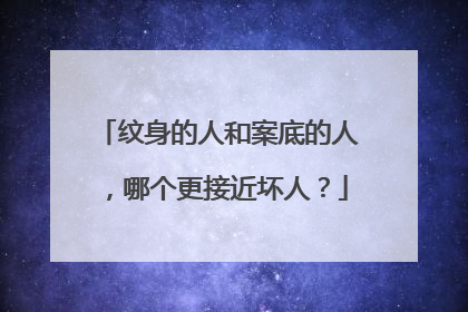 纹身的人和案底的人，哪个更接近坏人？
