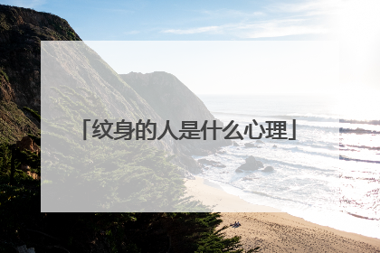 纹身的人是什么心理