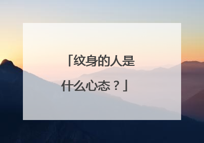 纹身的人是什么心态?