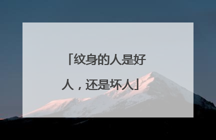 纹身的人是好人，还是坏人